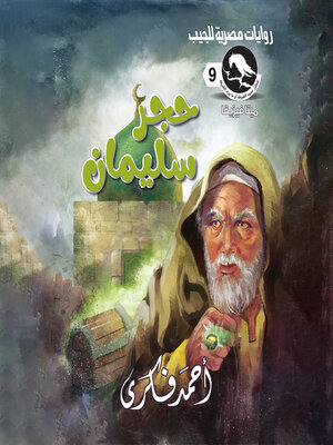 cover image of حجر سليمان